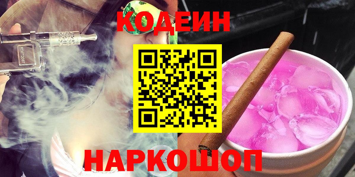 Кодеиновый сироп Lean Purple Drank  Вход с VPN  Codein напиток Lean (лин)  Прокопьевск 