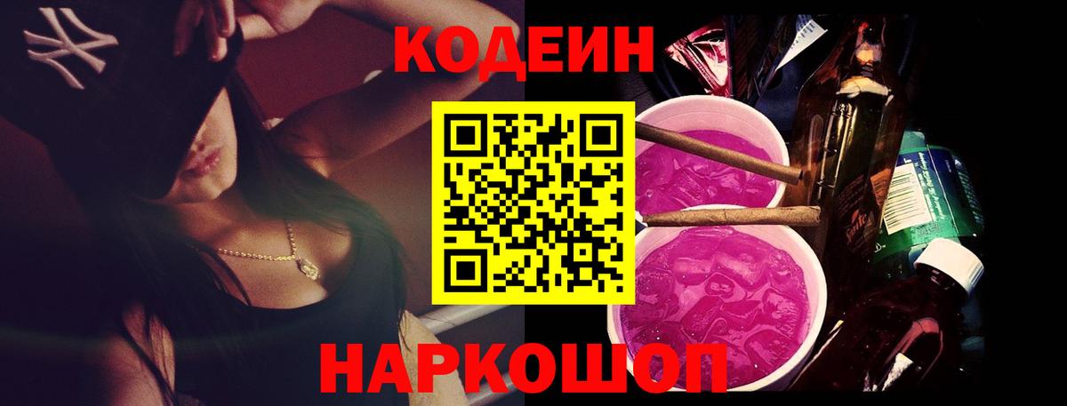 Кодеин напиток Lean (лин) Прокопьевск
